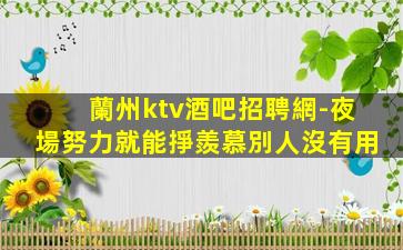鹽城KTV招聘