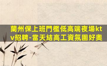 鄭州KTV招聘