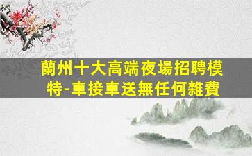 佛山酒吧招聘