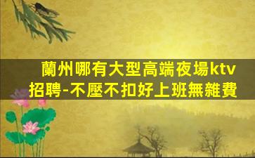 荊門夜總會招聘