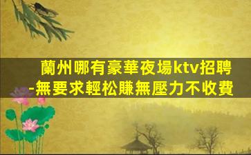 河池夜場招聘