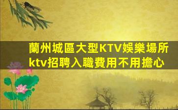 安陽夜總會招聘