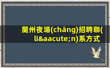 遼寧夜場(chǎng)招聘