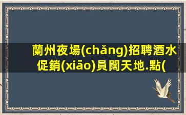 賀州夜場(chǎng)招聘