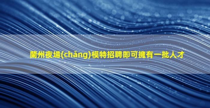 阜新KTV招聘