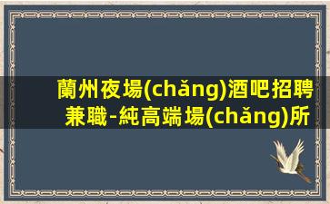 無(wú)錫夜總會(huì)招聘