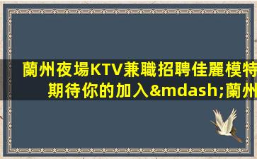 三明KTV招聘