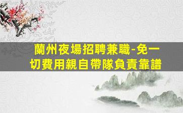 唐山酒吧招聘
