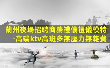 烏魯木齊夜總會招聘