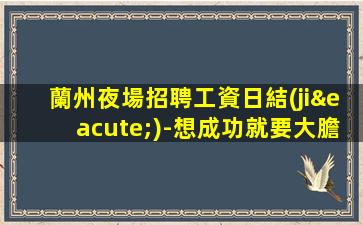 鎮(zhèn)江夜總會招聘