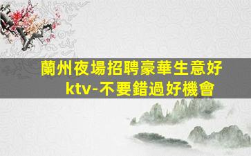 三門峽夜總會招聘