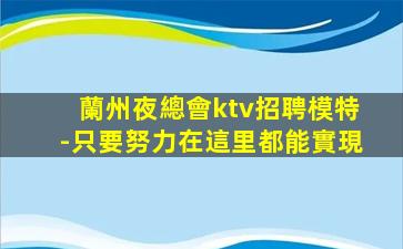 四平KTV招聘