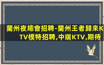 林芝KTV招聘