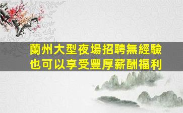 汕頭夜場招聘