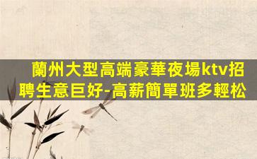 新鄉KTV招聘