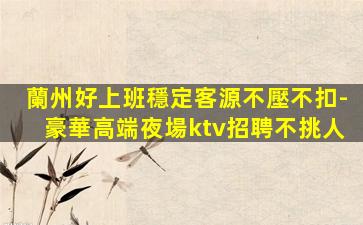 泰州夜總會招聘