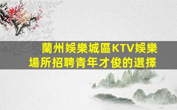 深圳夜總會招聘