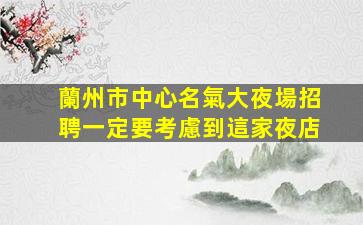 黑河KTV招聘