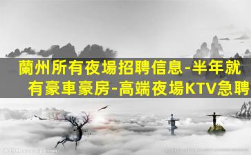 蕪湖KTV招聘