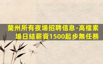 婁底酒吧招聘