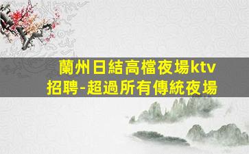 漯河KTV招聘