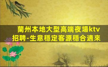 大連夜總會招聘