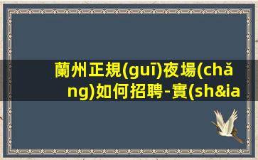 青海KTV招聘
