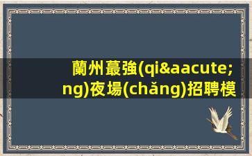景德鎮(zhèn)夜總會(huì)招聘