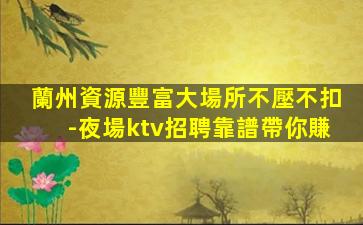 那曲KTV招聘