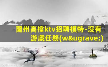 錦州KTV招聘