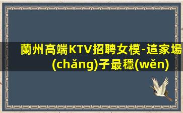 天水KTV招聘
