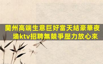 潮州KTV招聘