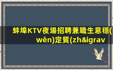 雅安夜總會招聘