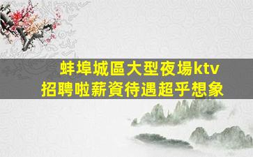 揚州夜總會招聘