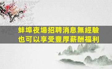 內江夜場招聘