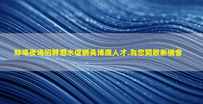 牡丹江夜場招聘