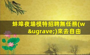 浙江夜總會招聘