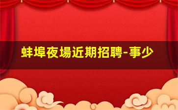 呂梁酒吧招聘