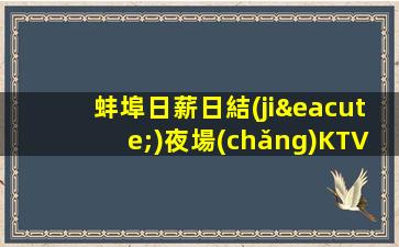 克拉瑪依夜場(chǎng)招聘