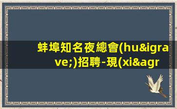 衡陽(yáng)夜總會(huì)招聘