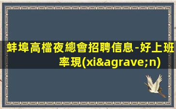 陽江夜場招聘