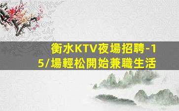 汕尾夜總會招聘