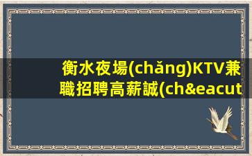 廊坊夜總會(huì)招聘