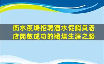 長春夜場招聘