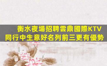 瀘州夜總會招聘