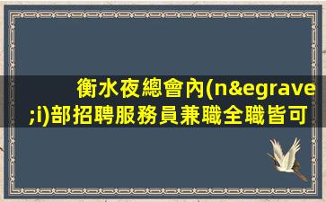 濱州KTV招聘