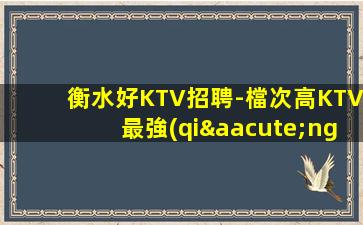 石家莊KTV招聘