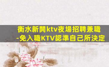 哈爾濱KTV招聘