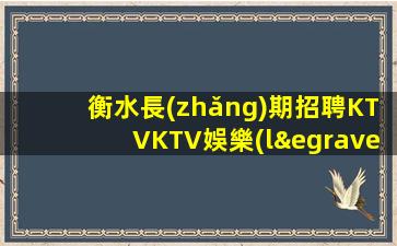 新疆KTV招聘