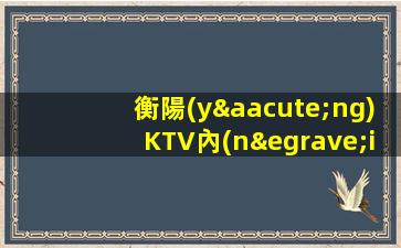 張家界KTV招聘